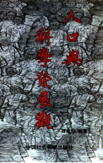 人口与科学发展观