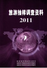 旅游抽样调查资料 2011