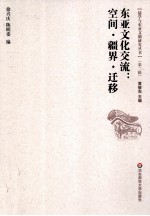 东亚文化交流 空间、疆界、迁移