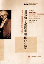 谁得到了爱因斯坦的办公室 普林斯顿高等研究院的大师们