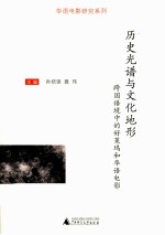 历史光谱与文化地形 跨国语境中的好莱坞和华语电影