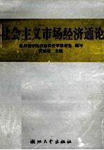 社会主义市场经济通论