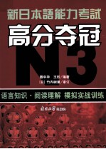 新日本语能力考试高分夺冠 N3