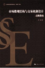 市场微观结构与交易机制设计 高级指南