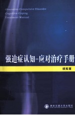 强迫症认知-应对治疗手册