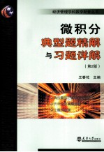 微积分典型题精解与习题详解