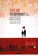 我们爱着爱情的什么