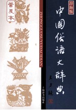 中国俗语大辞典 普及本 辞海版