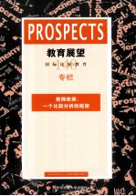 教育展望 148 教师政策 一个比较分析的框架