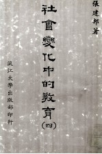 社会变化中的教育 4