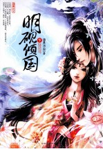 明砚倾国 下