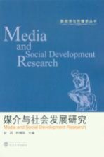 媒介与社会发展研究