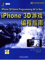iPhone 3D游戏编程指南