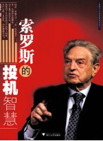 蓝狮子企业家智慧系列 索罗斯的投机智慧