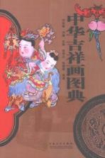 中华吉祥画图典