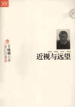 近视与远望