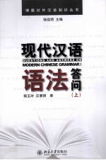 现代汉语语法答问 上