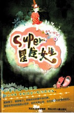 辫子姐姐 Super星座女生
