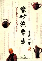 紫砂苑学步 宋伯胤紫砂论文集 修订本