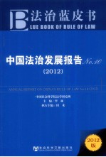 中国法治发展报告 No.10 2012