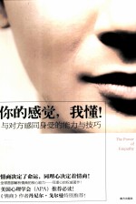 你的感觉,我懂! 与对方感同身受的能力与技巧