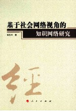 基于社会网络视角的知识网络研究