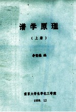 谱学原理 上