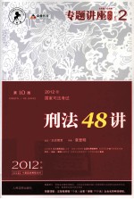 2012年国家司法考试专题讲座系列 刑法48讲