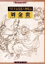当代名家线描人物精品 刘金贵