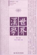 世界汉学 第8卷