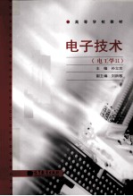 电子技术 电工学 2