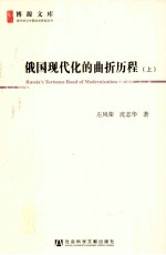 俄国现代化的曲折历程 上
