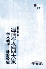 温病学派四大家 学术精华、诊治经验