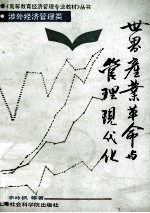 世界产业革命与管理现代化
