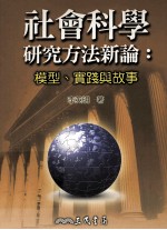 社会科学研究方法新论 模型、实践与故事