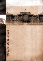 菁莪乐育我真光 真光创校一百三十年校史