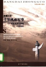 吴德口述:十年风雨纪事 我在北京工作的一些经历