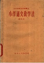 江苏省师范学校课本 小学语文教学法 试用本
