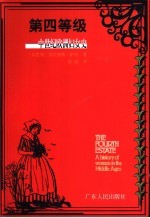 第四等级 中世纪欧洲妇女史