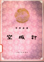 空城计 京剧曲谱