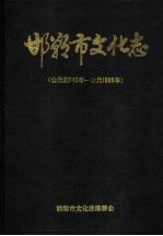 邯郸市文化志 公元前546年-公元1988年