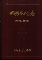 邯郸市工会志 1898-1988