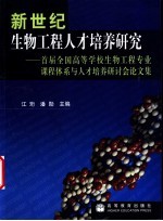 新世纪生物工程人才培养研究 首届全国高等学校生物工程专业课程体系与人才培养研讨会论文集