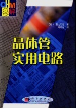 图解晶体管实用电路