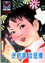 讲故事 谈纪律