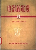 电影新歌选 2