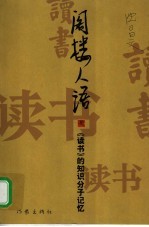 阁楼人语 《读书》的知识分子记忆