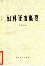 妇科证治概要