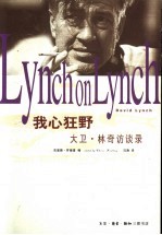 我心狂野 大卫·林奇访谈录