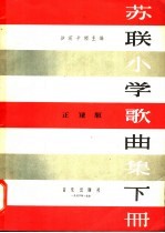 苏联小学歌曲集 下